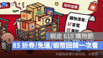 蝦皮 618 購物節優惠整理：85 折券、免運、11% 蝦幣回饋一次看