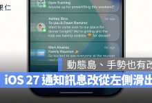 iOS 27 通知中心 通知 手勢 介面