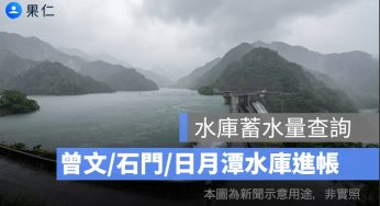 水庫蓄水量查詢：梅雨補水 1.1 億噸，曾文、石門、日月潭水庫進帳明顯