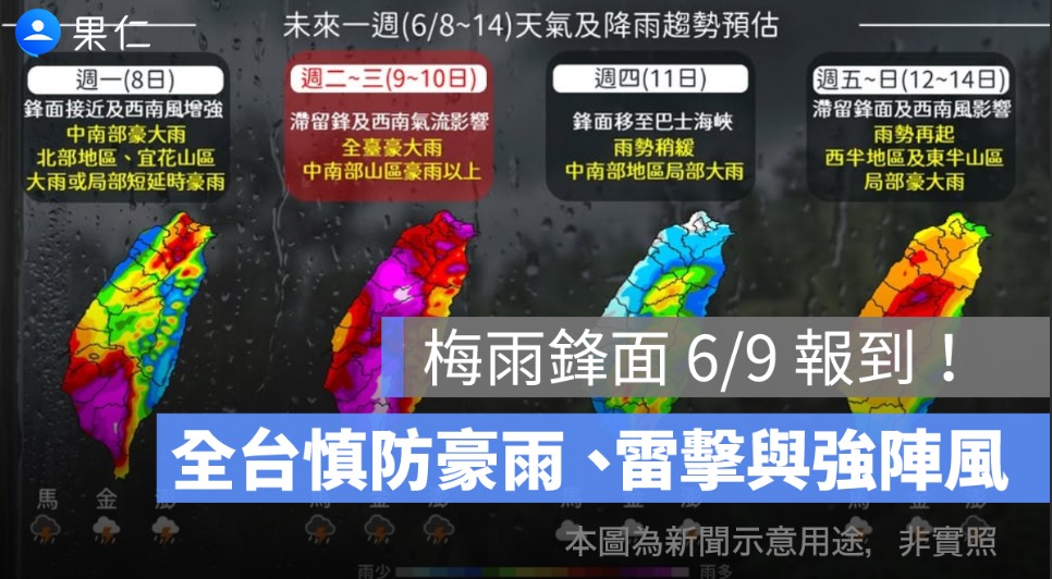 梅雨鋒面 6/9 報到！西南氣流接力影響一週，全台慎防豪雨、雷擊與強陣風