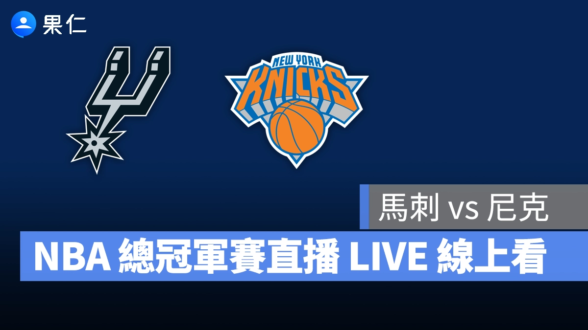 NBA NBA 轉播 NBA 直播 NBA 線上看 NBA LIVE NBA 賽事 馬刺隊 尼克隊 馬刺 尼克 NBA 季後賽 NBA 總冠軍賽
