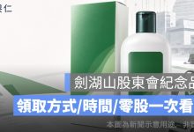 劍湖山股東會紀念品怎麼領？2026 萌髮洗髮精系列產品、1 股也能領一次看