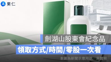劍湖山股東會紀念品怎麼領？2026 萌髮洗髮精系列產品、1 股也能領一次看