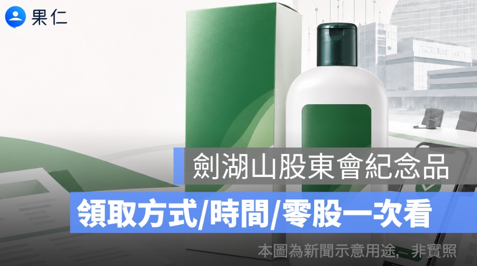劍湖山股東會紀念品怎麼領？2026 萌髮洗髮精系列產品、1 股也能領一次看