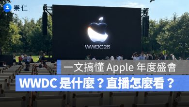 WWDC 2026 發表會 直播 轉播 線上看