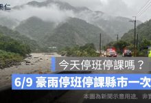 今天停班停課嗎？6/9 豪雨停班停課縣市、查詢管道一次看