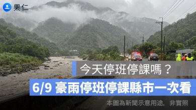 今天停班停課嗎？6/9 豪雨停班停課縣市、查詢管道一次看