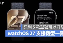 watchOS 27 支援機型清單