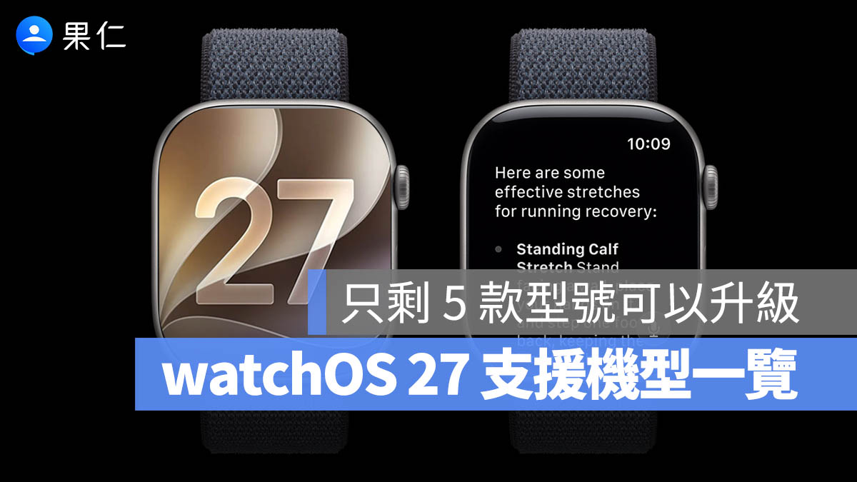 watchOS 27 支援機型清單