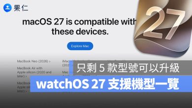 macOS 27 WWDC 2026 支援機型清單