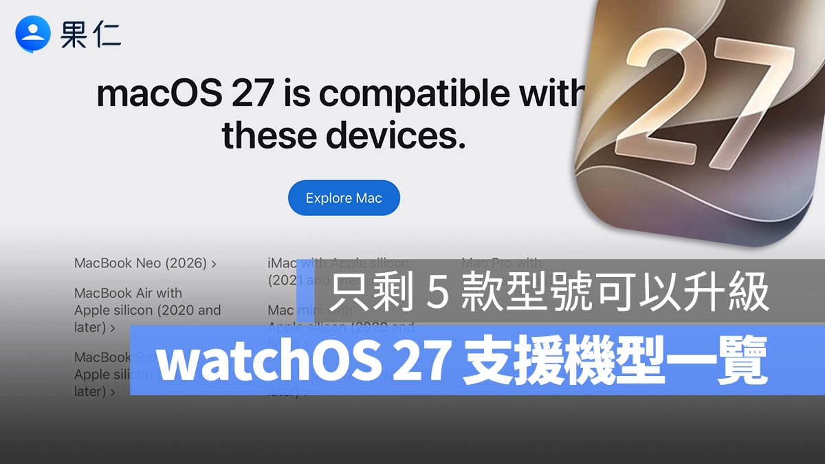 macOS 27 WWDC 2026 支援機型清單