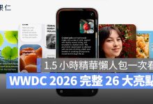 懶人包 重點 一次看 WWDC WWDC 2026 iOS 27 iPadOS 27 macOS 27 tvOS 27 watchOS 27 visionOS 27
