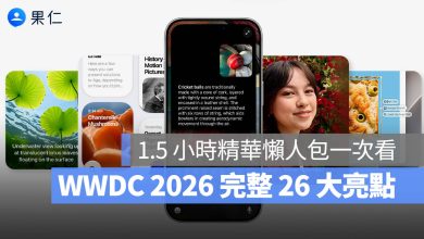 懶人包 重點 一次看 WWDC WWDC 2026 iOS 27 iPadOS 27 macOS 27 tvOS 27 watchOS 27 visionOS 27