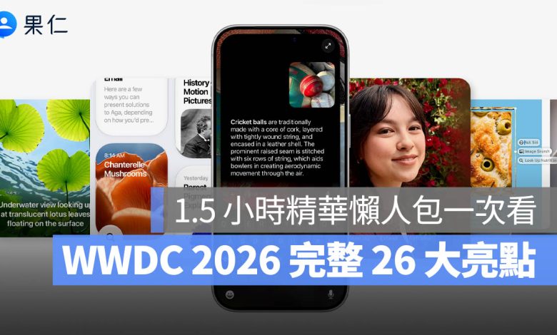 懶人包 重點 一次看 WWDC WWDC 2026 iOS 27 iPadOS 27 macOS 27 tvOS 27 watchOS 27 visionOS 27