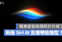 Siri AI Apple Intelligence 支援機型清單