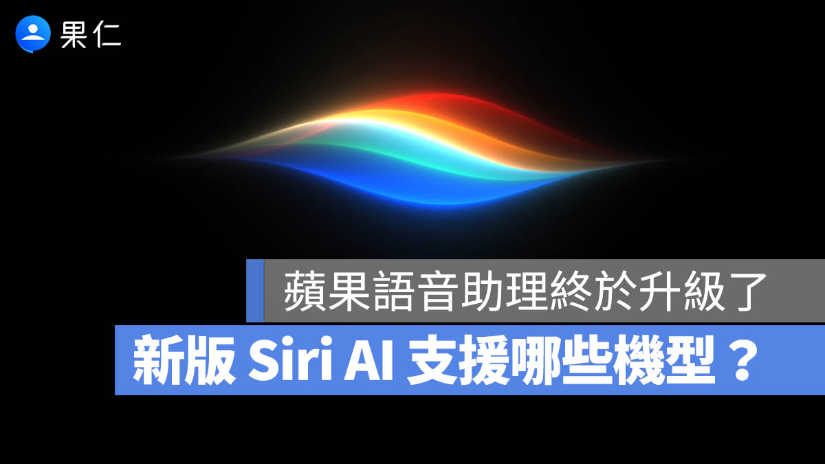 Siri AI Apple Intelligence 支援機型清單