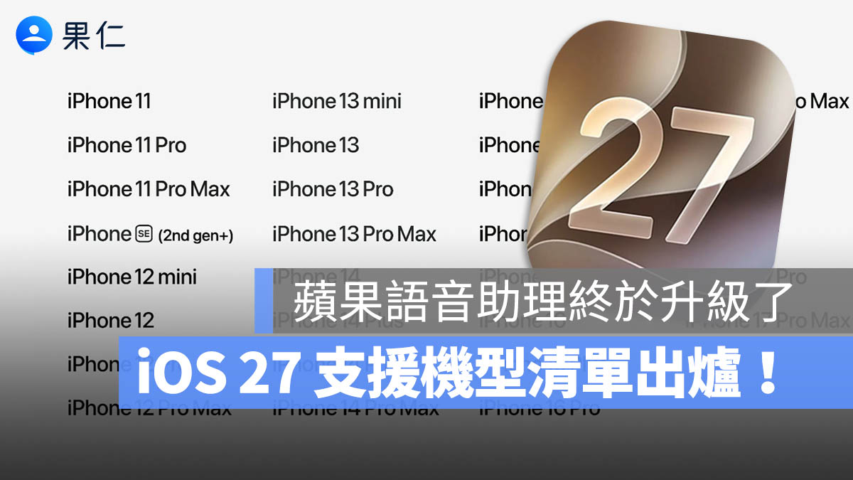 iOS 27 支援機型清單確認!WWDC 26 確認 iPhone 11 系列繼續支援更新
