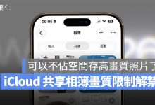 iCloud 共享相簿 畫質 WWDC iOS 27 照片 App