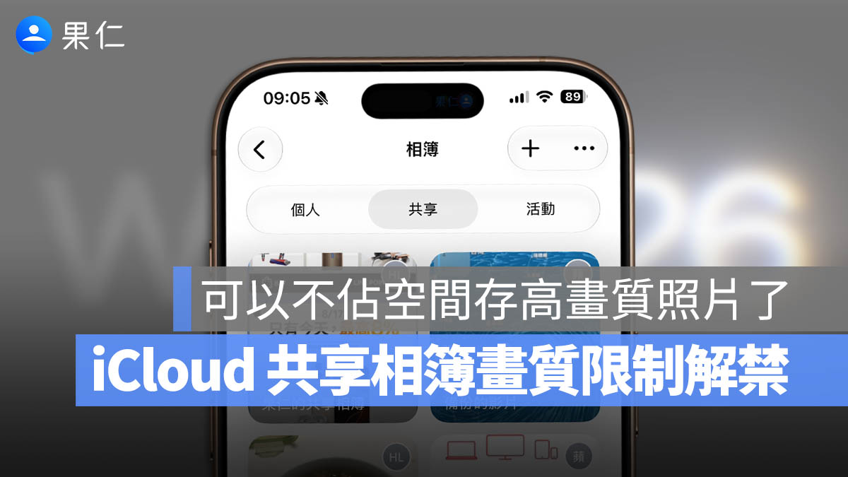 iCloud 共享相簿 畫質 WWDC iOS 27 照片 App