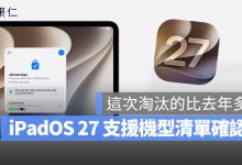iPadOS 27 支援機型清單