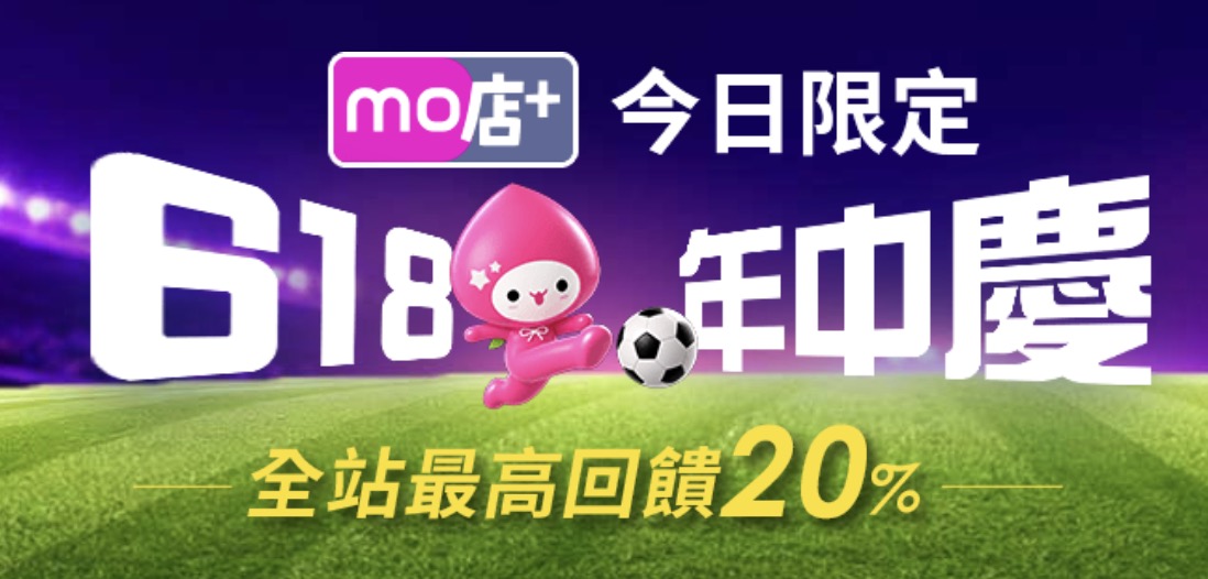 momo 今年 618 mo店+ 優惠