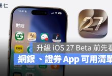 iOS 27 Beta 網銀 證券 行動支付 支援清單