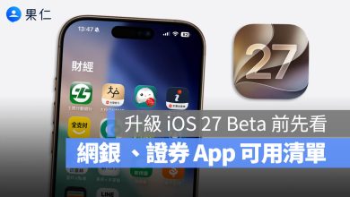 iOS 27 Beta 網銀 證券 行動支付 支援清單