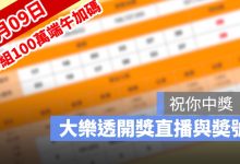 6月9日大樂透「100組100萬」加碼開獎：開獎號碼與加碼獎號查詢