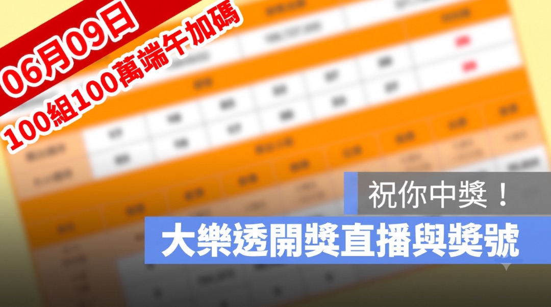 6月9日大樂透「100組100萬」加碼開獎:開獎號碼與加碼獎號查詢
