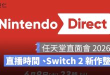 任天堂直面會 2026 今晚登場：直播時間、Switch 2 新作與玩家期待重點整理