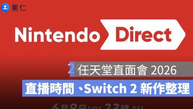 任天堂直面會 2026 今晚登場:直播時間、Switch 2 新作與玩家期待重點整理