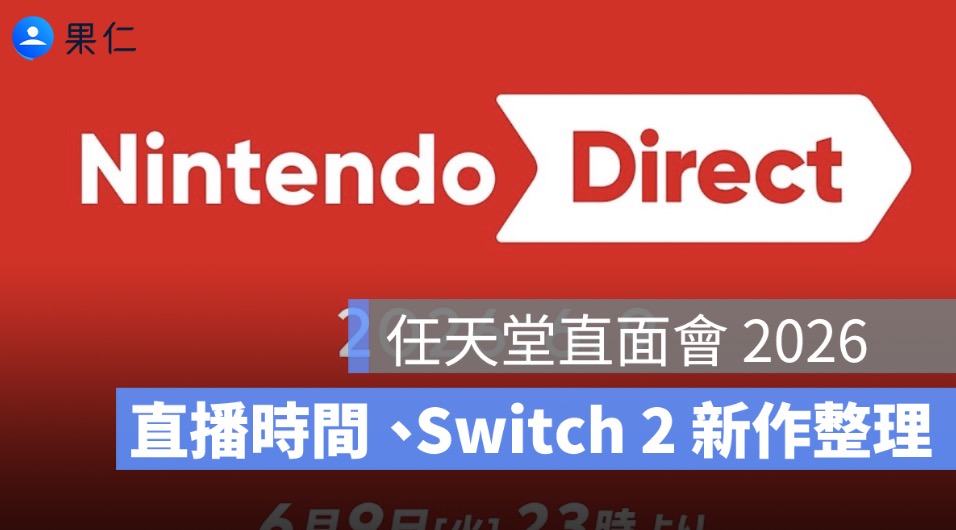 任天堂直面會 2026 今晚登場:直播時間、Switch 2 新作與玩家期待重點整理