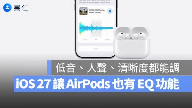 AirPods iOS 27 EQ 音訊