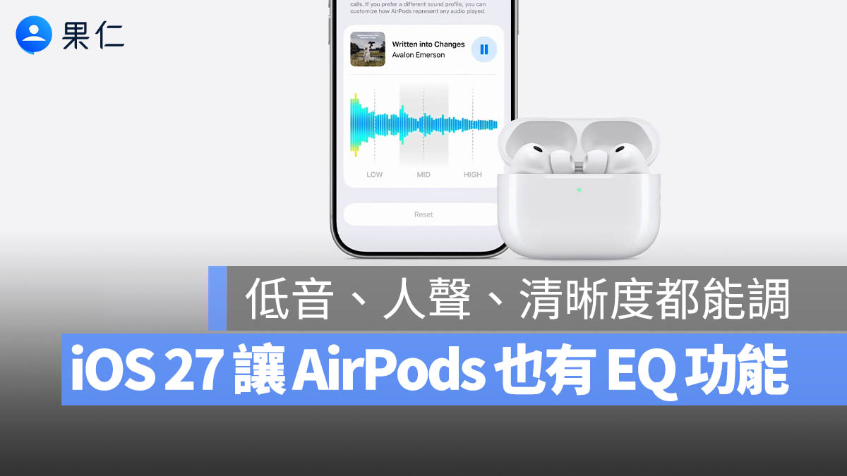 AirPods 終於支援自定 EQ 音訊了！低音、人聲、清晰度都能自己調整