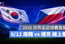 FIFA World Cup 2026 世界盃足球賽 世足賽 世界盃 世足賽程 世足賽直播 世界盃直播 轉播 LIVE 線上看 南韓 捷克