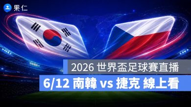 FIFA World Cup 2026 世界盃足球賽 世足賽 世界盃 世足賽程 世足賽直播 世界盃直播 轉播 LIVE 線上看 南韓 捷克