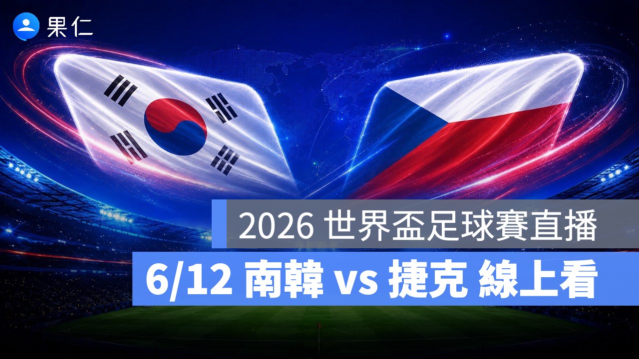 FIFA World Cup、2026 世界盃足球賽、世足賽、世界盃、世足賽程、世足賽直播、世界盃轉播、南韓、捷克