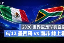 FIFA World Cup 2026 世界盃足球賽 世足賽 世界盃 世足賽程 世足賽直播 世界盃直播 轉播 LIVE 線上看 墨西哥 南非