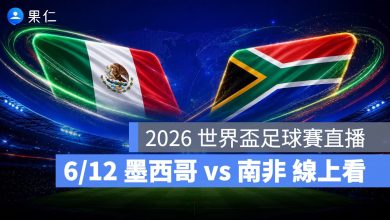 FIFA World Cup 2026 世界盃足球賽 世足賽 世界盃 世足賽程 世足賽直播 世界盃直播 轉播 LIVE 線上看 墨西哥 南非