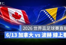 FIFA World Cup 2026 世界盃足球賽 世足賽 世界盃 世足賽程 世足賽直播 世界盃直播 轉播 LIVE 線上看 加拿大 波士尼亞與赫塞哥維納