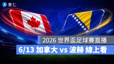 FIFA World Cup 2026 世界盃足球賽 世足賽 世界盃 世足賽程 世足賽直播 世界盃直播 轉播 LIVE 線上看 加拿大 波士尼亞與赫塞哥維納