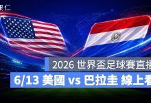 FIFA World Cup 2026 世界盃足球賽 世足賽 世界盃 世足賽程 世足賽直播 世界盃直播 轉播 LIVE 線上看 美國 巴拉圭