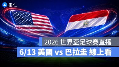 FIFA World Cup 2026 世界盃足球賽 世足賽 世界盃 世足賽程 世足賽直播 世界盃直播 轉播 LIVE 線上看 美國 巴拉圭