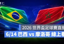 FIFA World Cup 2026 世界盃足球賽 世足賽 世界盃 世足賽程 世足賽直播 世界盃直播 轉播 LIVE 線上看 巴西 摩洛哥