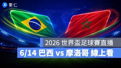 FIFA World Cup 2026 世界盃足球賽 世足賽 世界盃 世足賽程 世足賽直播 世界盃直播 轉播 LIVE 線上看 巴西 摩洛哥