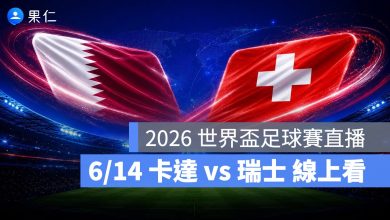 FIFA World Cup 2026 世界盃足球賽 世足賽 世界盃 世足賽程 世足賽直播 世界盃直播 轉播 LIVE 線上看 卡達 瑞士