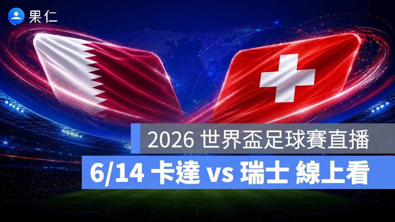 FIFA World Cup、2026 世界盃足球賽、世足賽、世界盃、世足賽程、世足賽直播、世界盃轉播、卡達、瑞士
