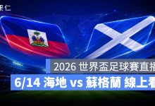 FIFA World Cup 2026 世界盃足球賽 世足賽 世界盃 世足賽程 世足賽直播 世界盃直播 轉播 LIVE 線上看 海地 蘇格蘭