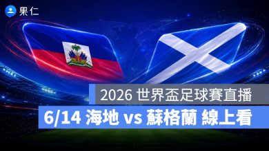 FIFA World Cup 2026 世界盃足球賽 世足賽 世界盃 世足賽程 世足賽直播 世界盃直播 轉播 LIVE 線上看 海地 蘇格蘭