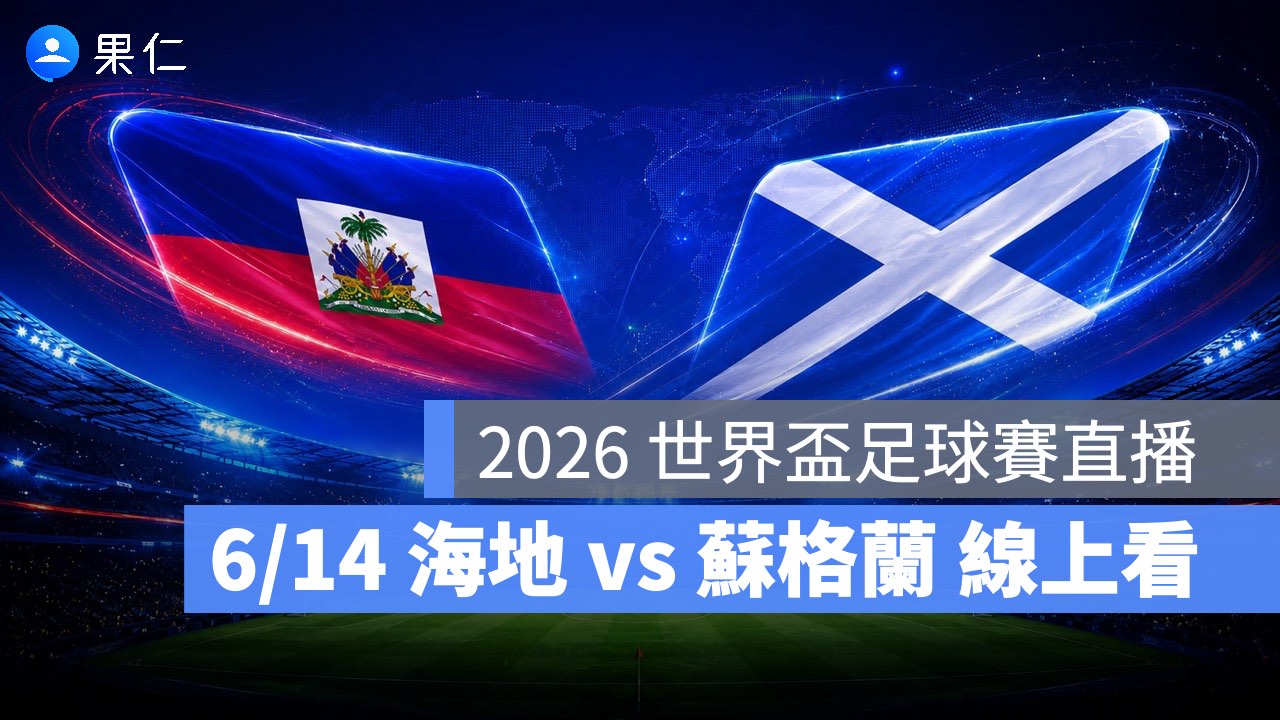 FIFA World Cup、2026 世界盃足球賽、世足賽、世界盃、世足賽程、世足賽直播、世界盃轉播、海地、蘇格蘭